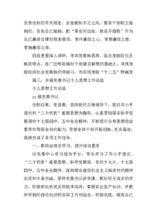 镇党委书记思想工作总结