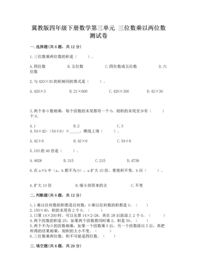 冀教版四年级下册数学第三单元 三位数乘以两位数 测试卷（夺冠）word版.docx