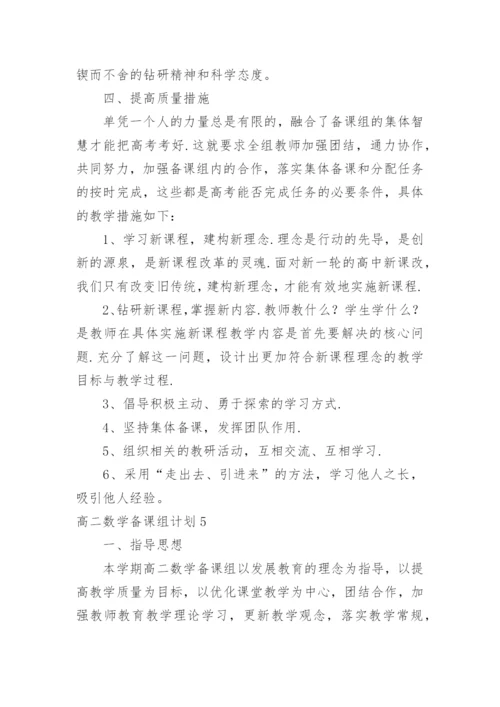 高二数学备课组计划_1.docx