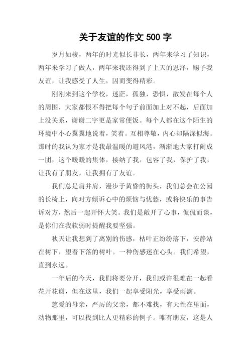 关于友谊的作文500字.docx