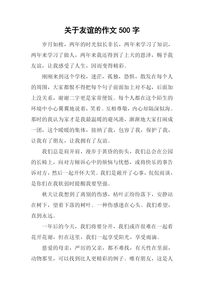 关于友谊的作文500字.docx