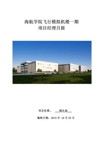 【建筑工程】海航学院项目经理月报2015年10月.docx