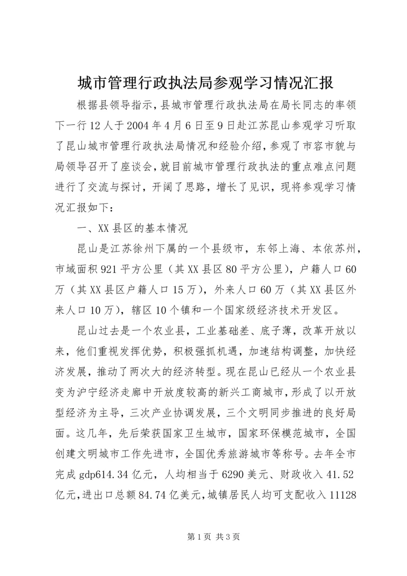 城市管理行政执法局参观学习情况汇报 (2).docx