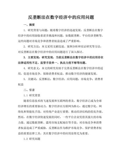 反垄断法在数字经济中的应用问题