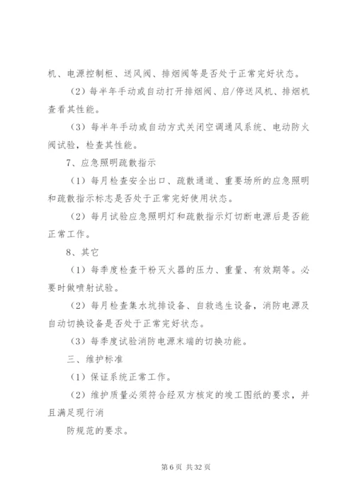 消防设施维保方案_1.docx