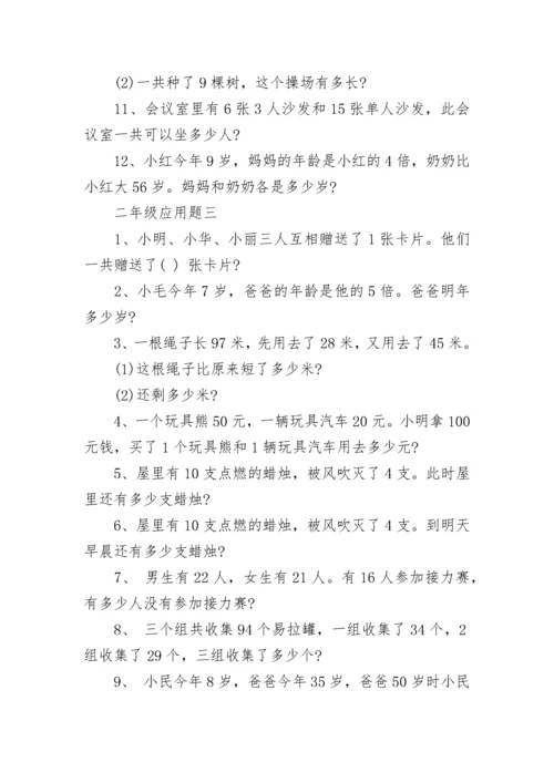 小学二年级上册数学应用题.docx