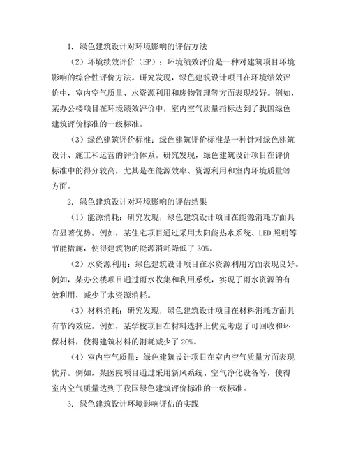 绿色建筑设计对环境影响的评估研究