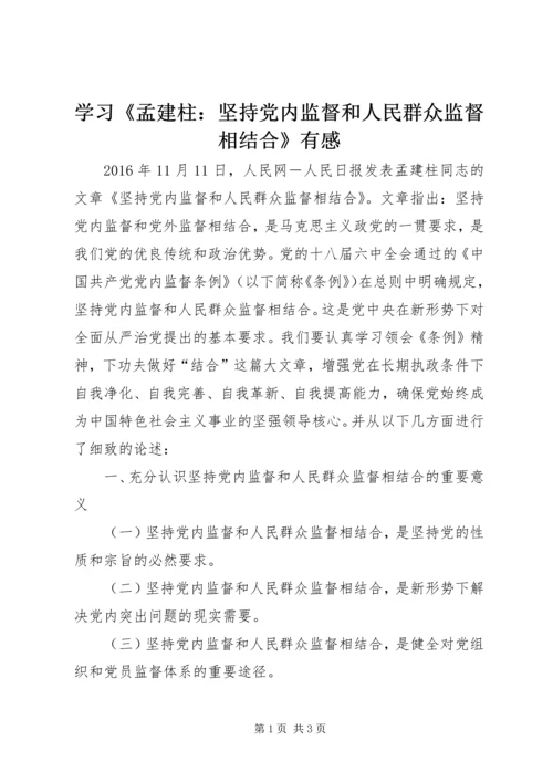 学习《孟建柱：坚持党内监督和人民群众监督相结合》有感.docx