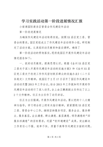 学习实践活动第一阶段进展情况汇报 (3).docx