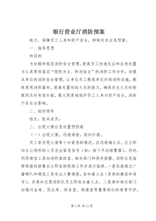 银行营业厅消防预案.docx