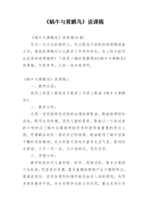 《蜗牛与黄鹂鸟》说课稿.docx