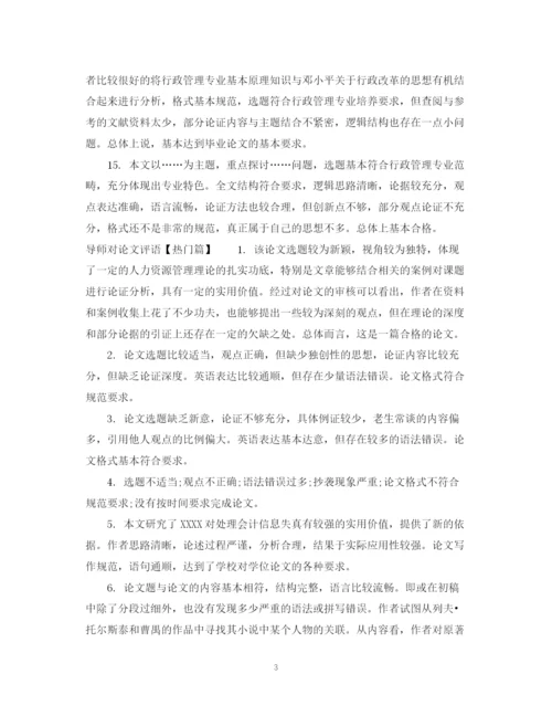 2023年导师对论文评语模板.docx