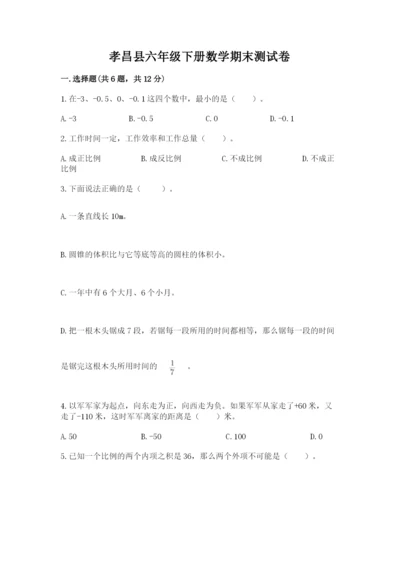 孝昌县六年级下册数学期末测试卷附答案.docx