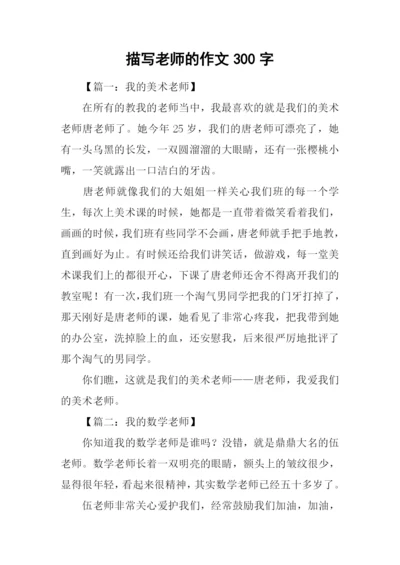 描写老师的作文300字.docx