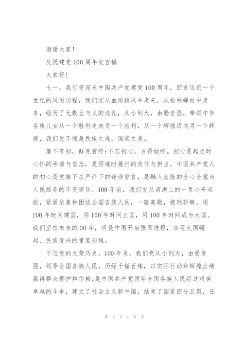 庆祝建党100周年发言稿.docx