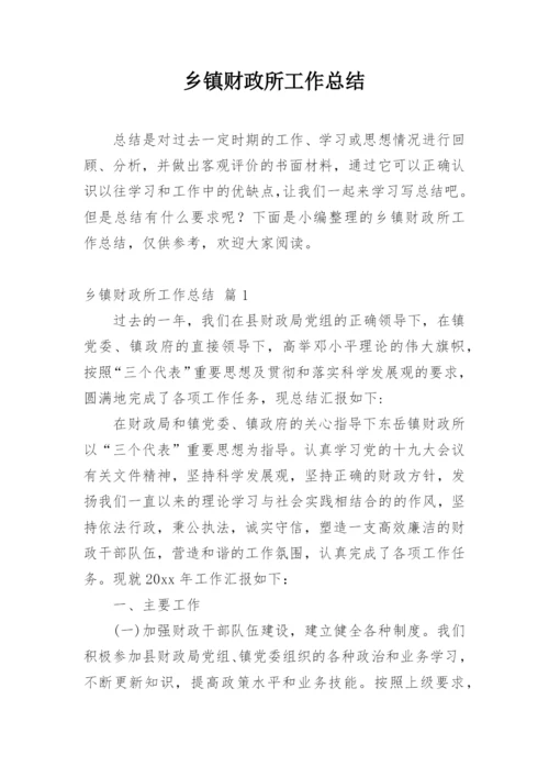 乡镇财政所工作总结_7.docx