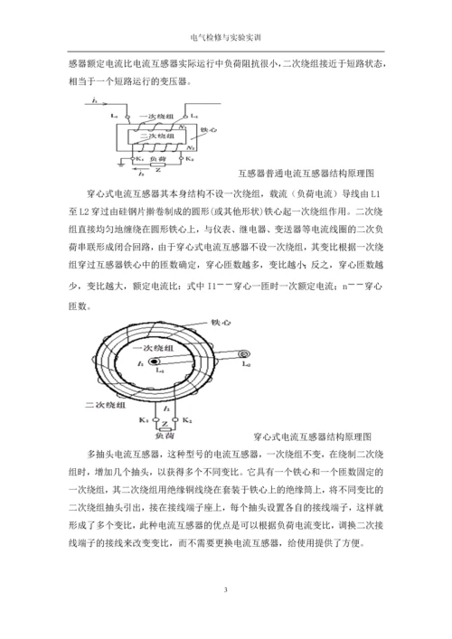 互感器运行与维护课程设计论文.docx