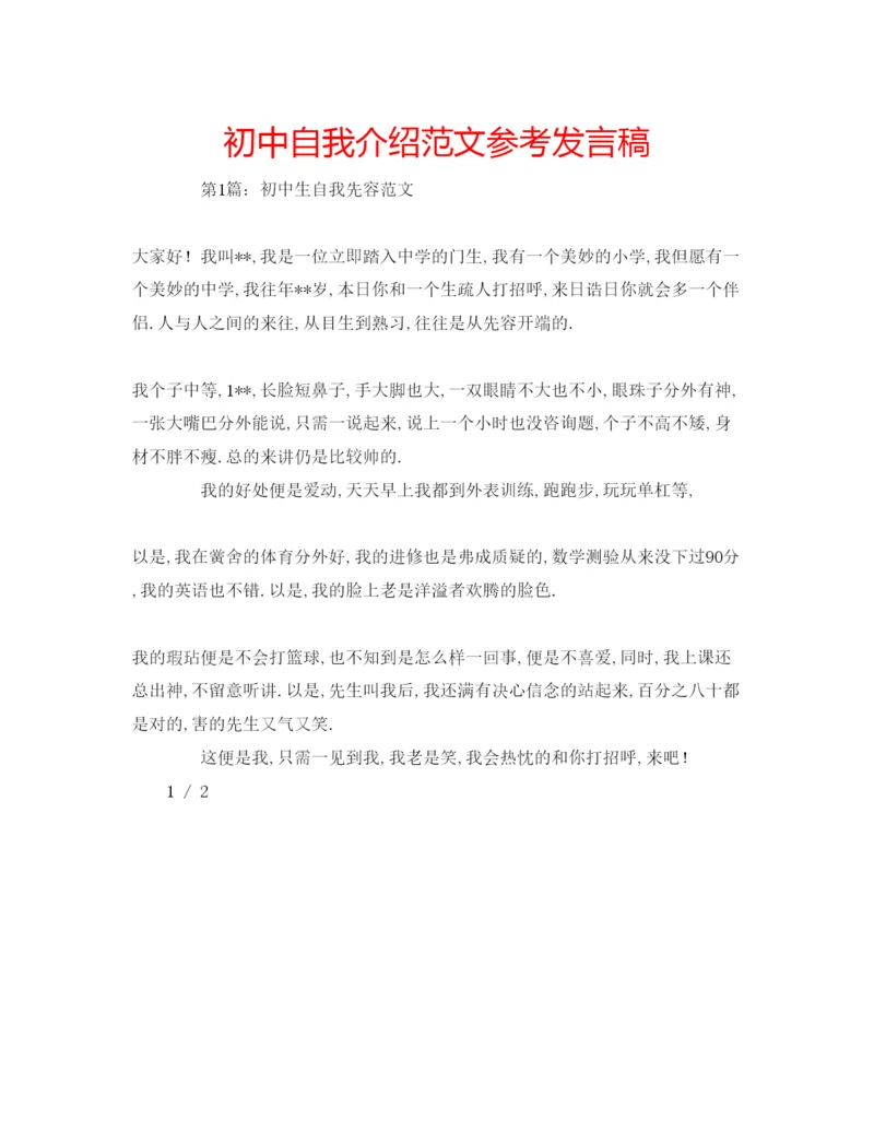 精编初中自我介绍范文参考发言稿.docx