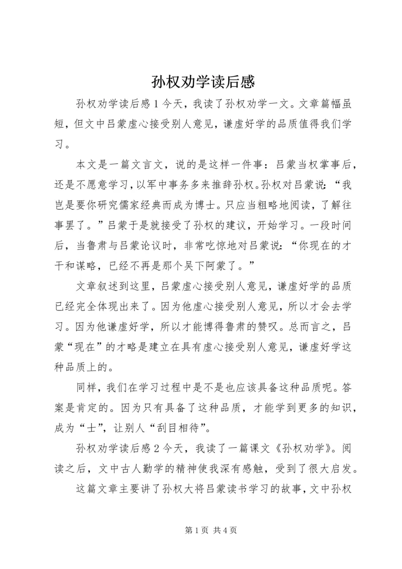 孙权劝学读后感 (3).docx