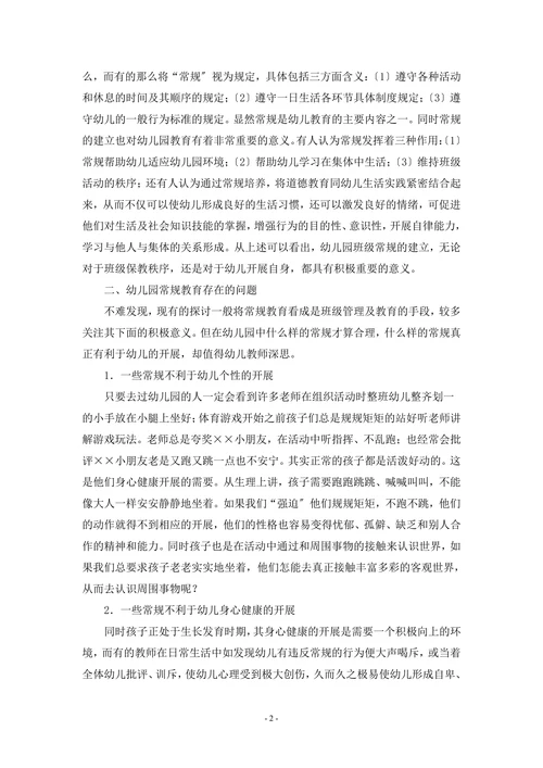 对幼儿园常规教育的探讨