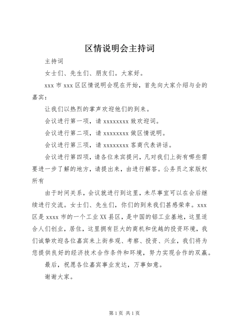 区情说明会主持词.docx