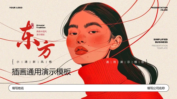 红色插画风东方女性成长通用PPT演示模板