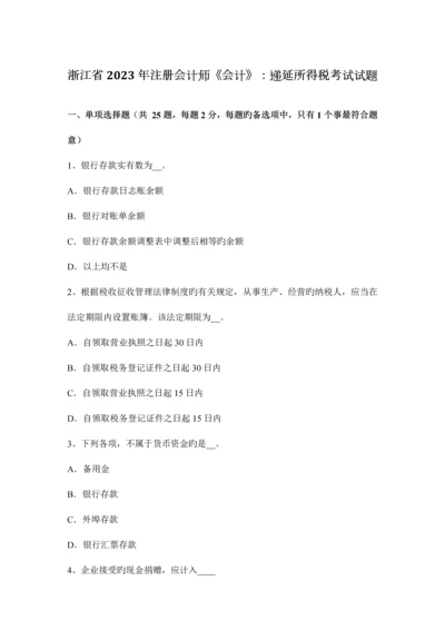 2023年浙江省注册会计师会计递延所得税考试试题.docx