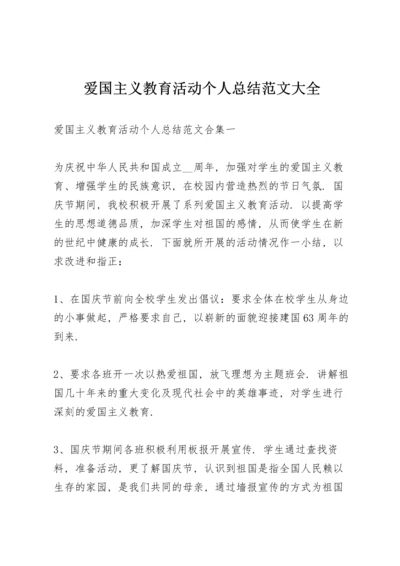 爱国主义教育活动个人总结范文大全.docx