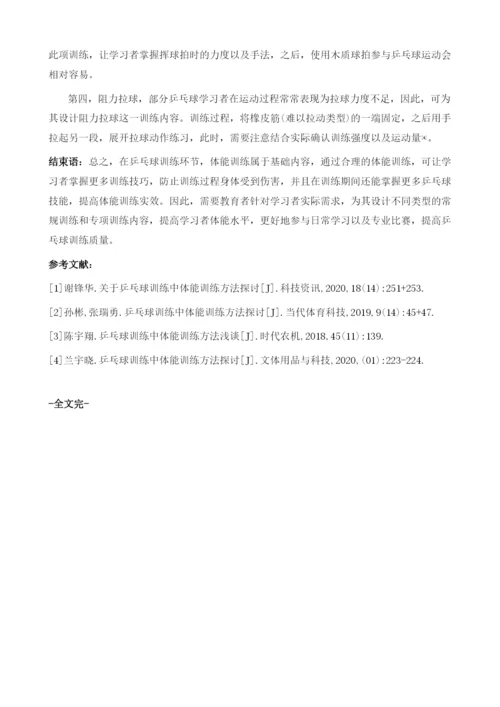 关于乒乓球训练中体能训练方法探析.docx