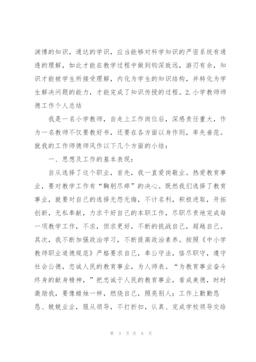 小学教师师德工作个人总结.docx
