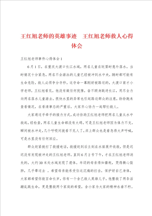 王红旭老师的英雄事迹王红旭老师救人心得体会