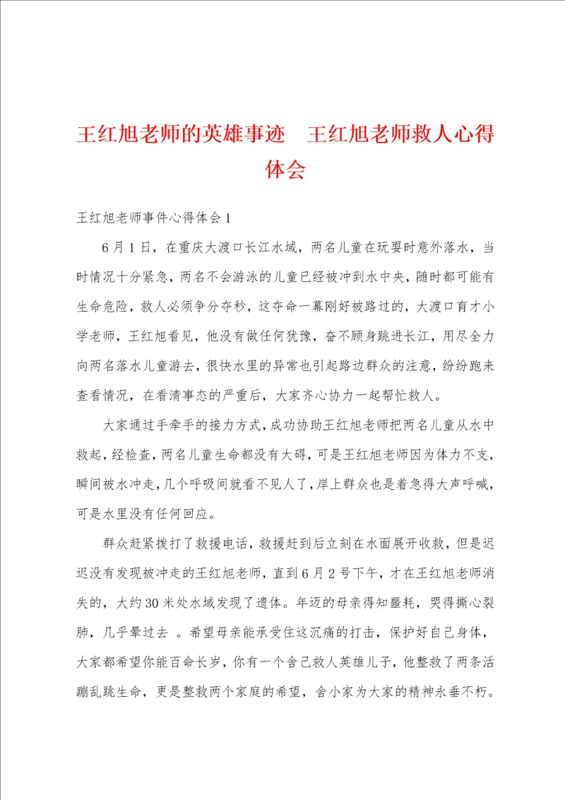 王红旭老师的英雄事迹王红旭老师救人心得体会