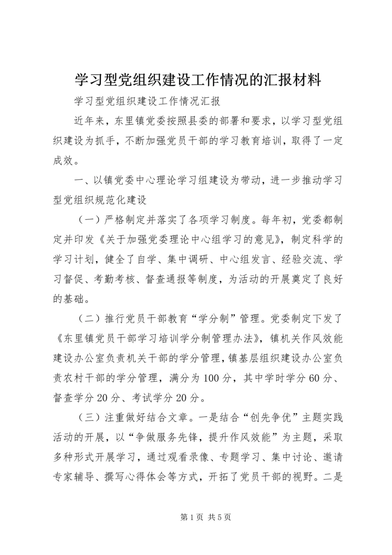 学习型党组织建设工作情况的汇报材料 (2).docx