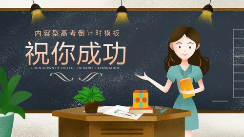 高考倒计时班主任讲课PPT模板