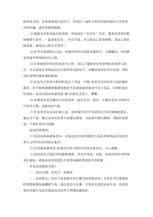 冬至活动策划方案(集锦15篇).docx