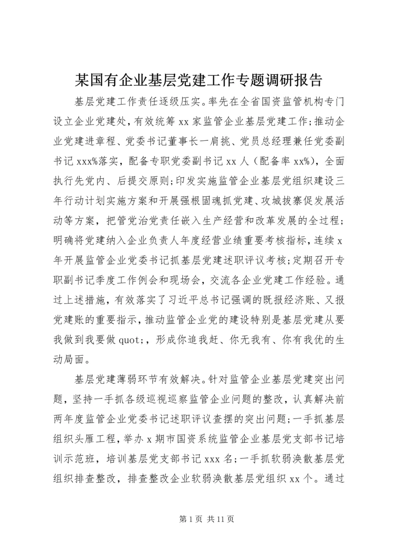 某国有企业基层党建工作专题调研报告.docx