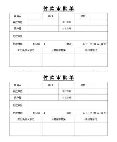 付款审批单(一式两份)