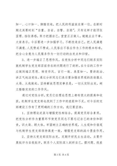 党支部党性分析经验和成果总结.docx