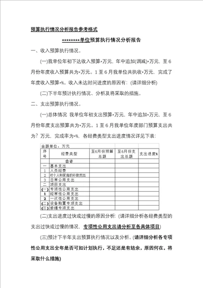 财务部门预算执行情况分析报告参考格式