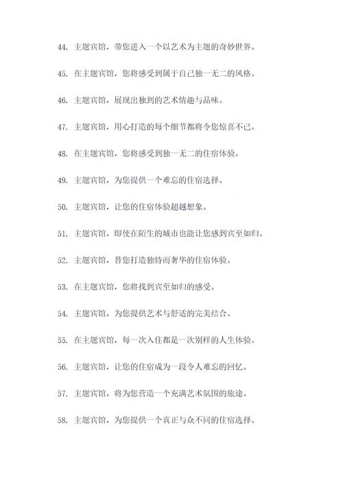 主题宾馆的温馨广告语