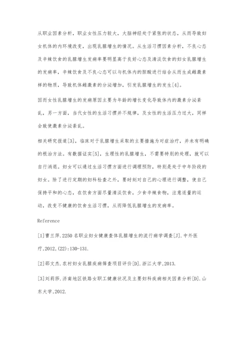 职业妇女健康查体乳腺增生的流行病学调查.docx