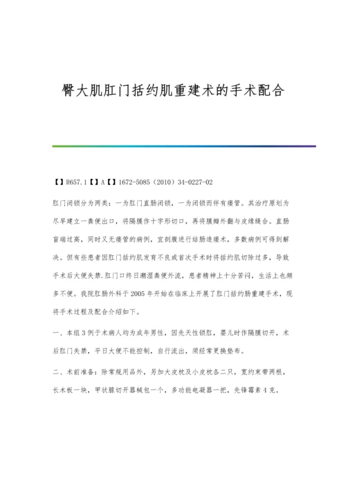 臀大肌肛门括约肌重建术的手术配合.docx