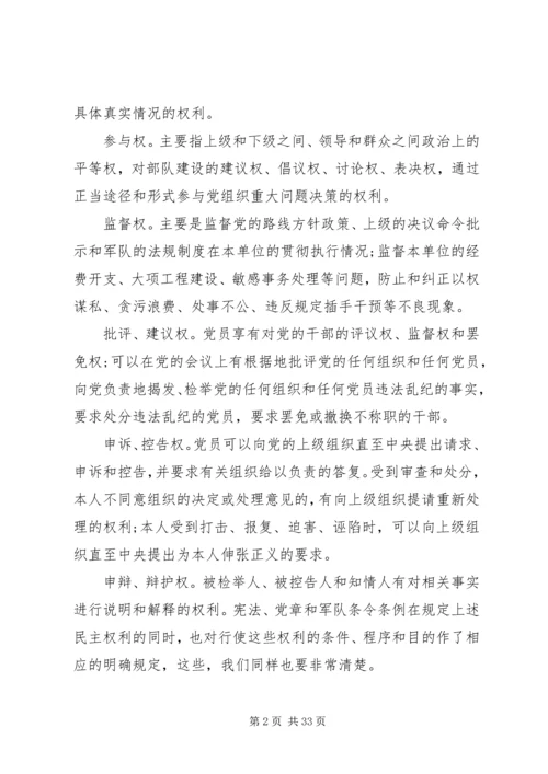 正确行使党员民主权利的几个问题范文大全.docx