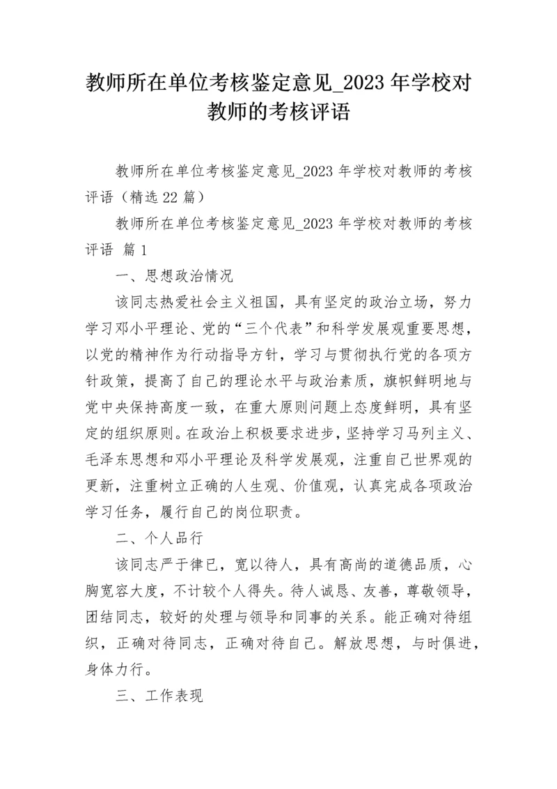 教师所在单位考核鉴定意见_2023年学校对教师的考核评语.docx
