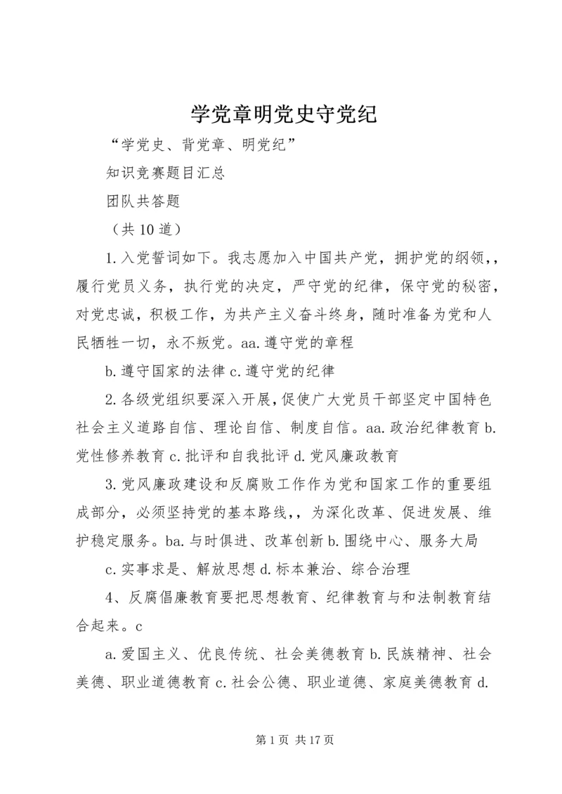 学党章明党史守党纪_1 (4).docx