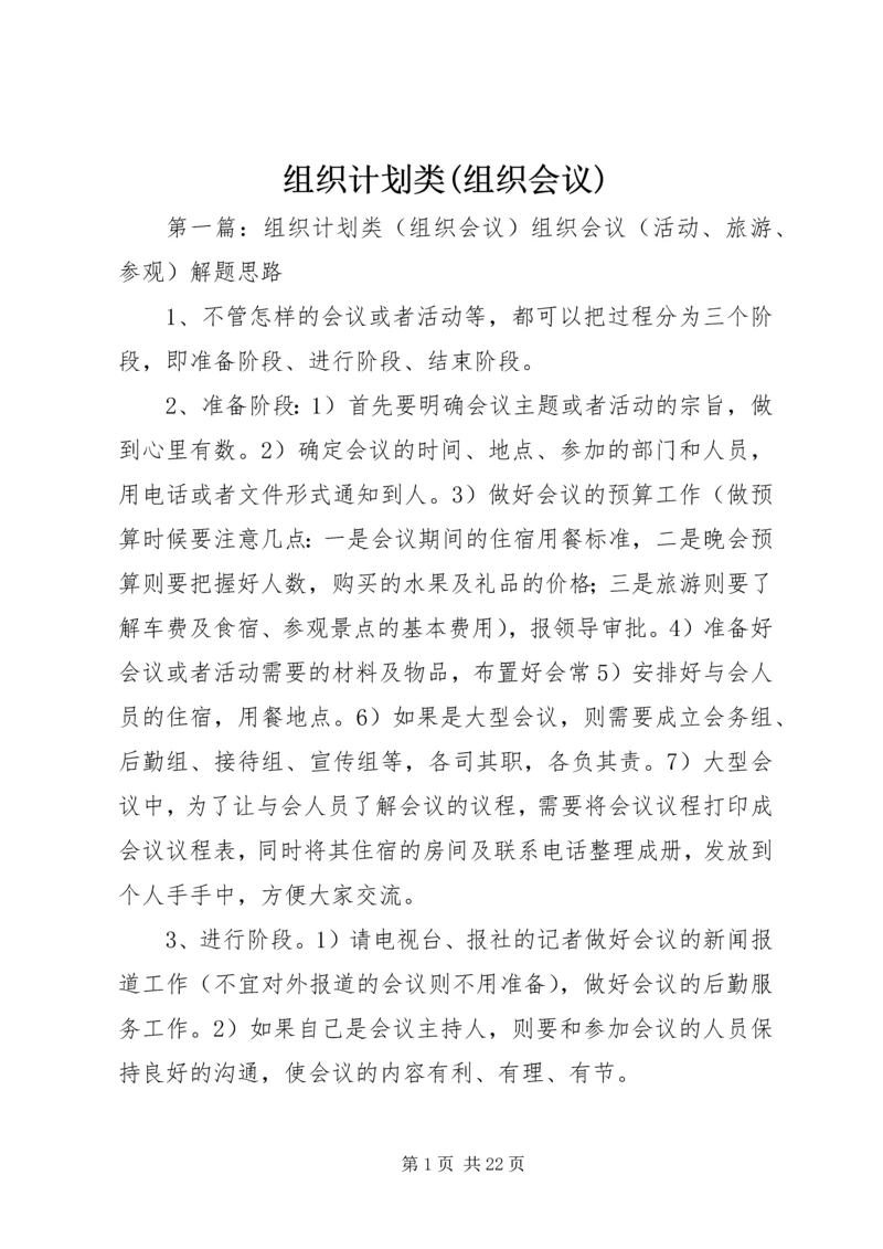 组织计划类(组织会议).docx