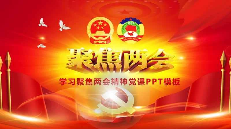 2017聚焦两会工作汇报党政党课PPT