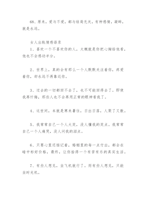 女人情感心灵鸡汤经典语录 女人出轨情感语录.docx