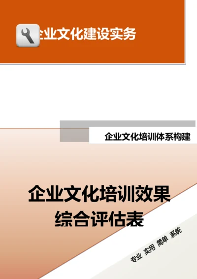 10-【保障体系构建】-企业文化培训效果综合评估表.doc.docx