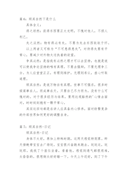 顺其自然议论文600字.docx